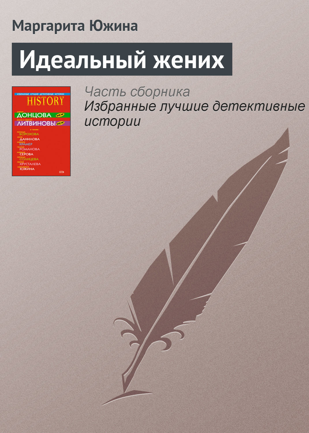 Обложка книги «Идеальный жених»