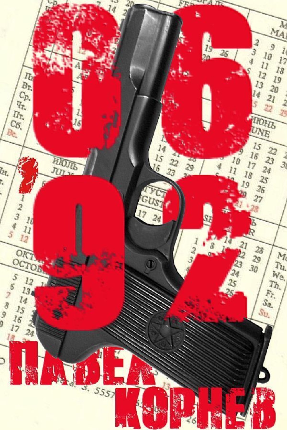 Обложка книги «06'92»
