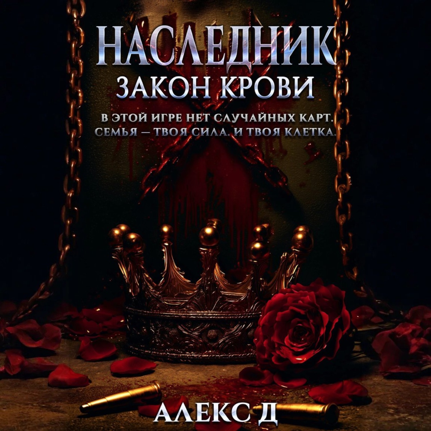 Обложка книги «Наследник. Закон крови»