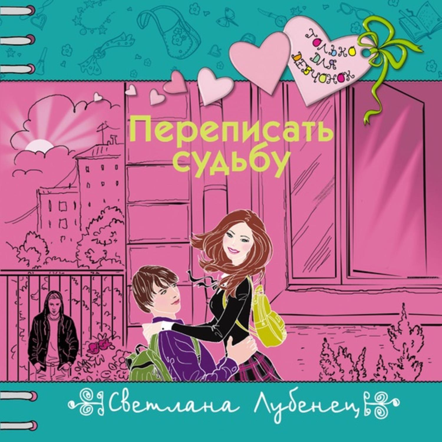 Обложка книги «Переписать судьбу»