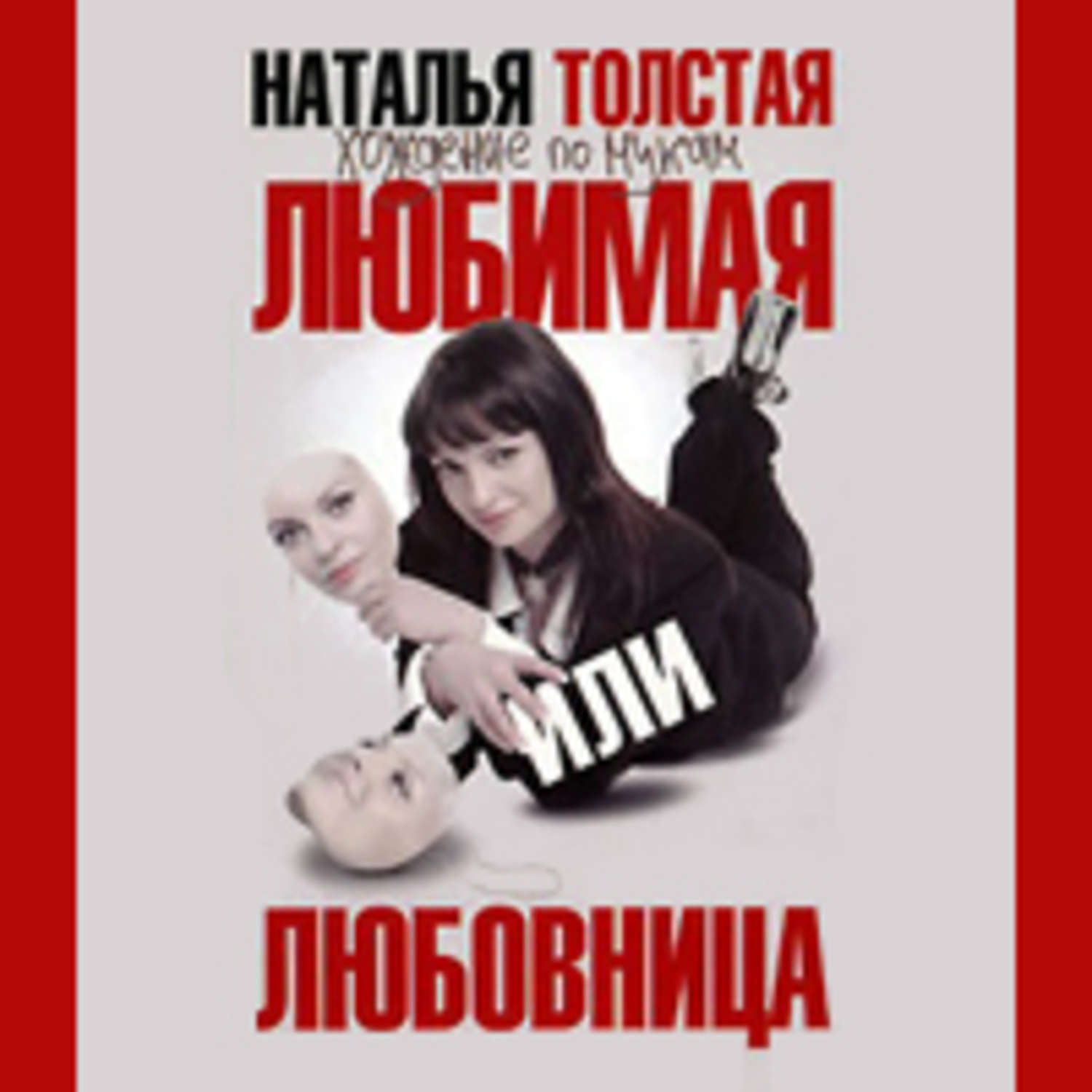 Обложка книги «Любимая или любовница. Хождение по мукам»
