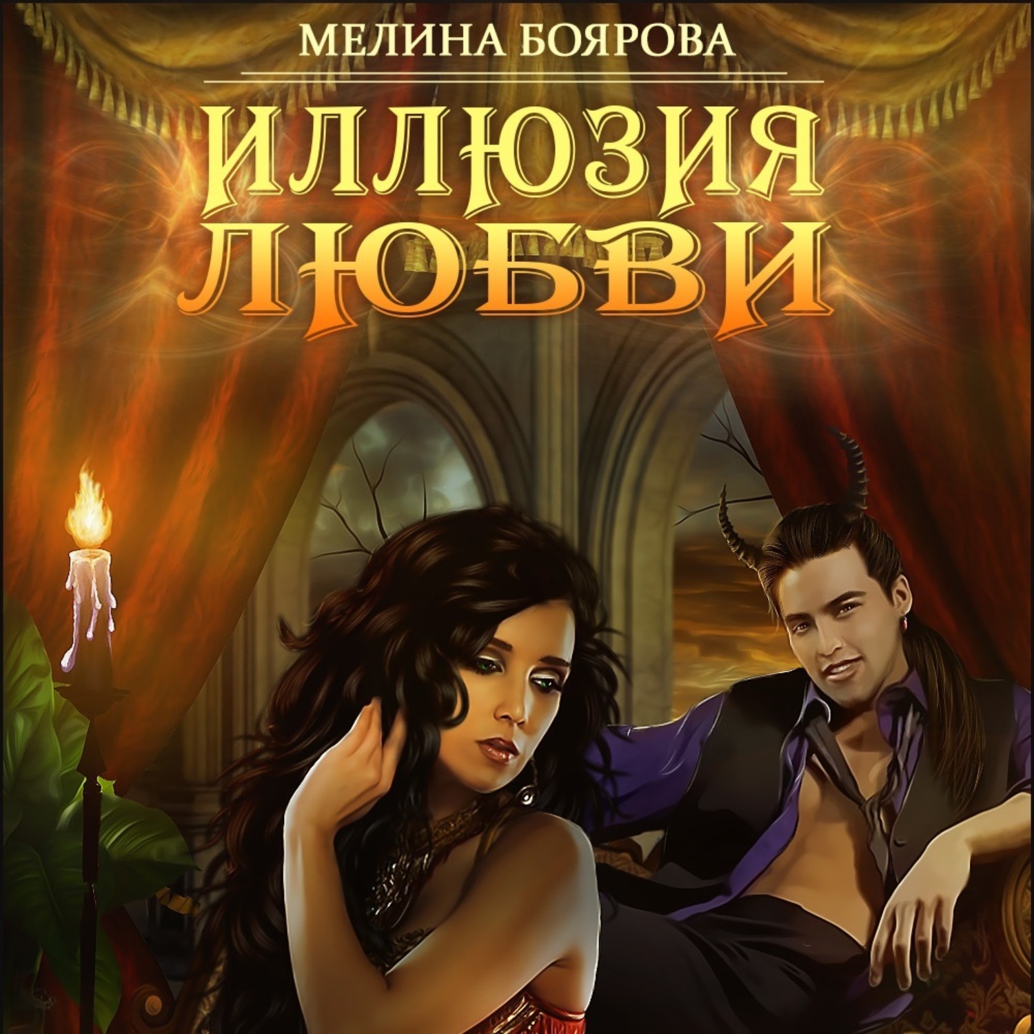 Обложка книги «Иллюзия любви»