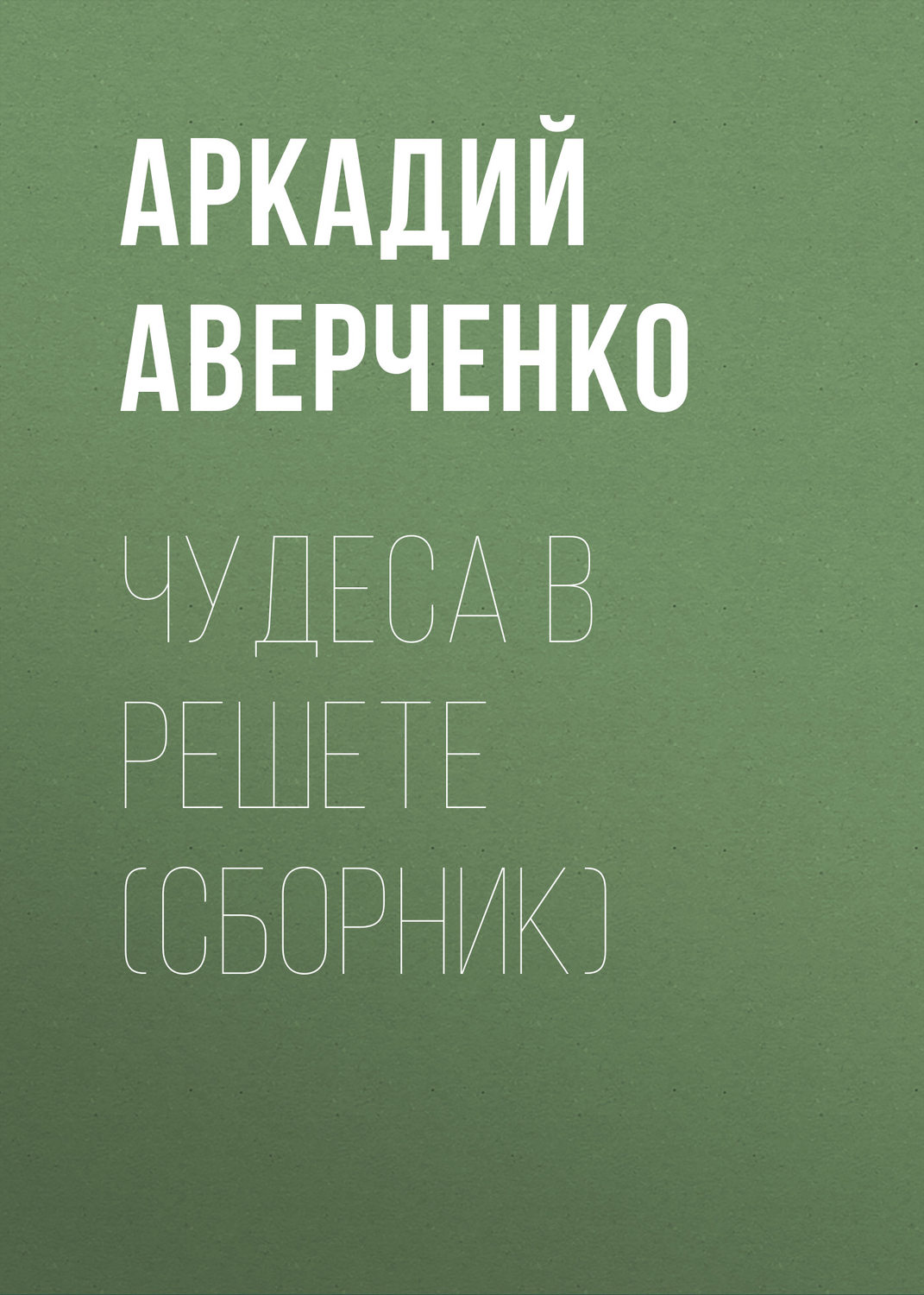Обложка книги «Чудеса в решете (сборник)»