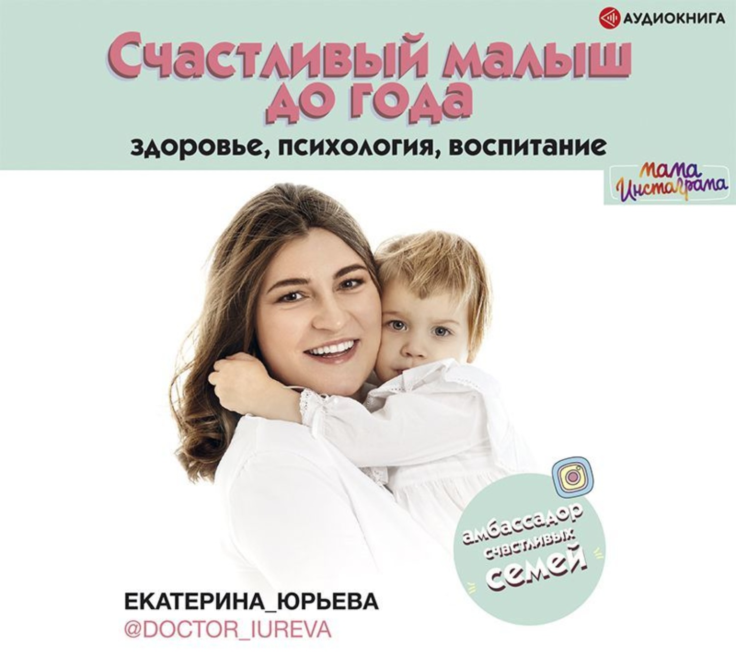 Обложка книги «Счастливый малыш до года: здоровье, психология, воспитание»