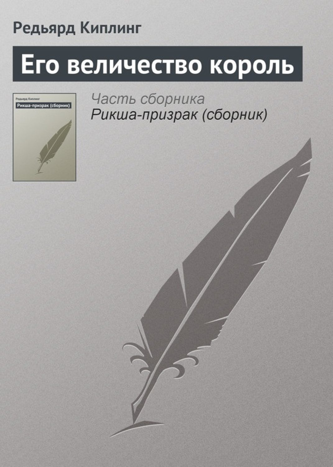 Обложка книги «Его величество король»