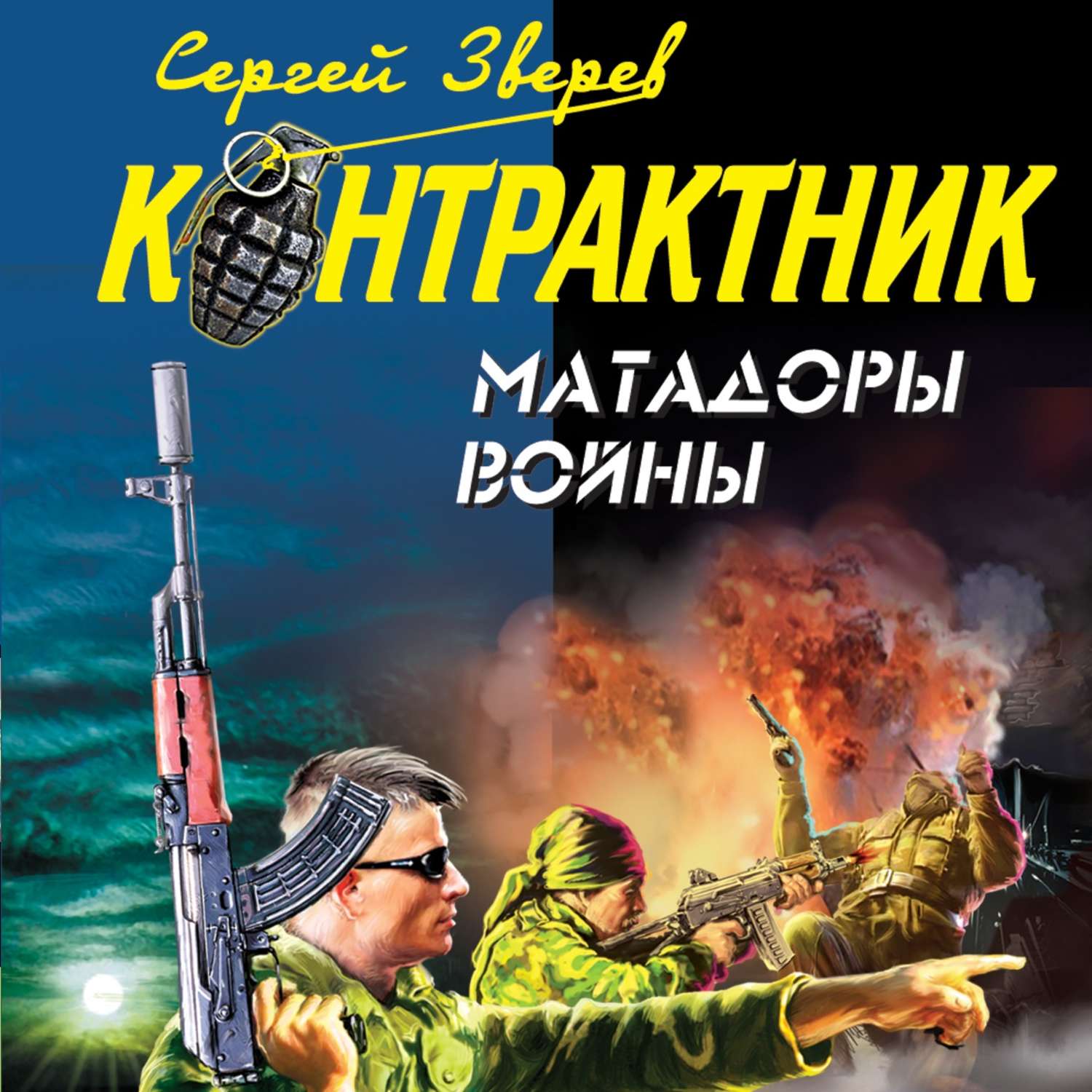 Обложка книги «Матадоры войны»