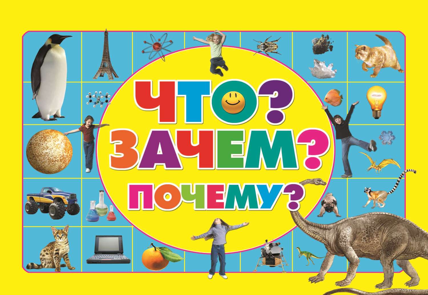 Обложка книги «Что? Зачем? Почему?»