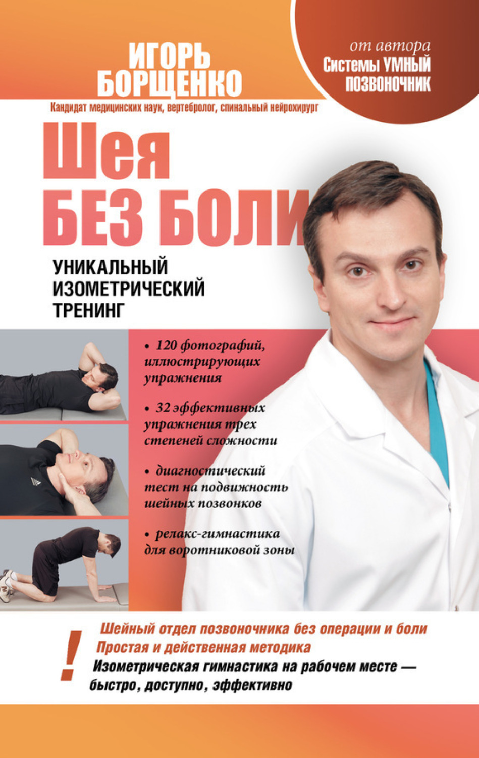 Обложка книги «Шея без боли. Уникальный изометрический тренинг»