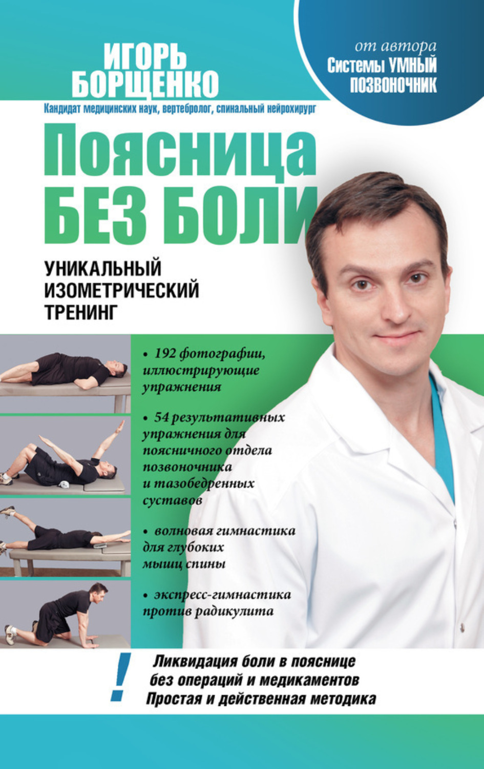 Обложка книги «Поясница без боли. Уникальный изометрический тренинг»