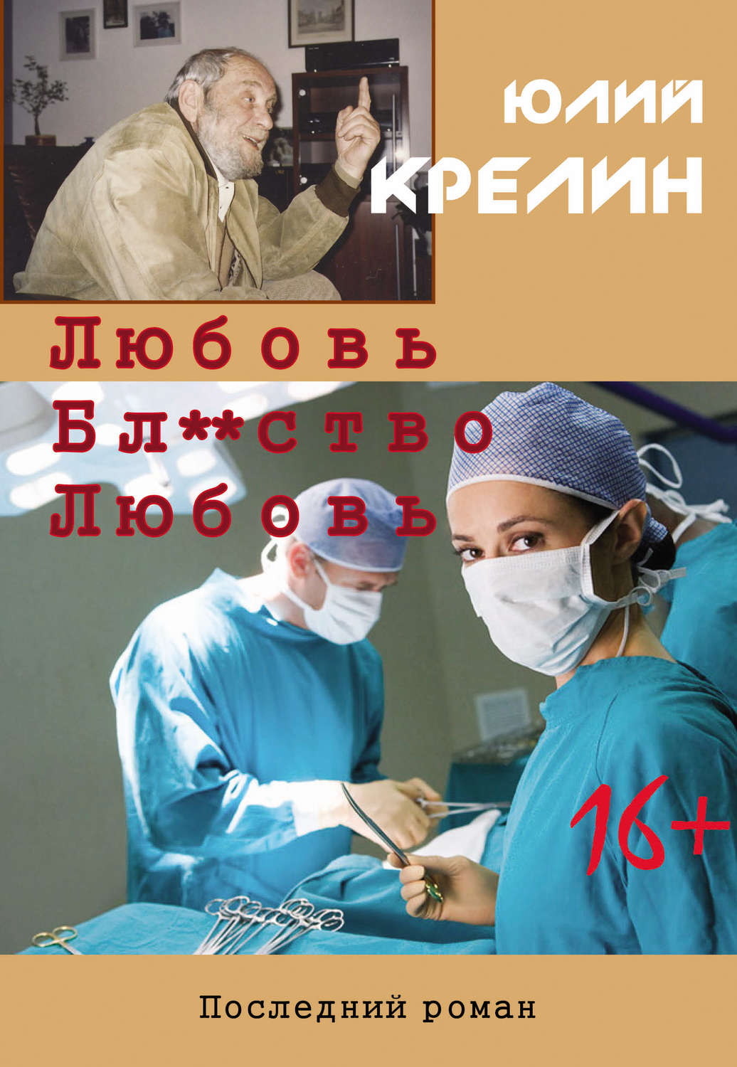 Обложка книги «Любовь. Бл***тво. Любовь»