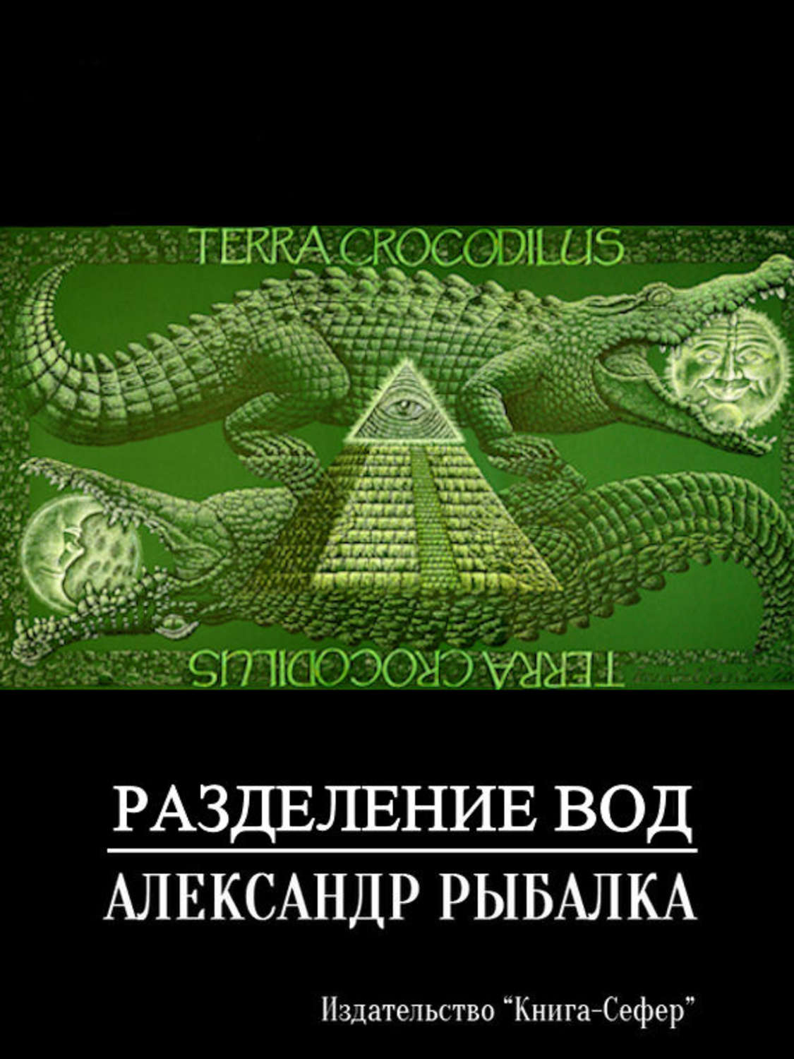 Обложка книги «Разделение вод»