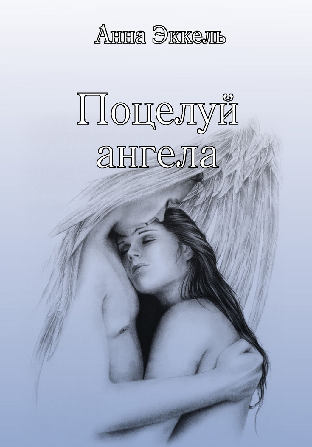 Обложка книги «Поцелуй ангела (сборник)»