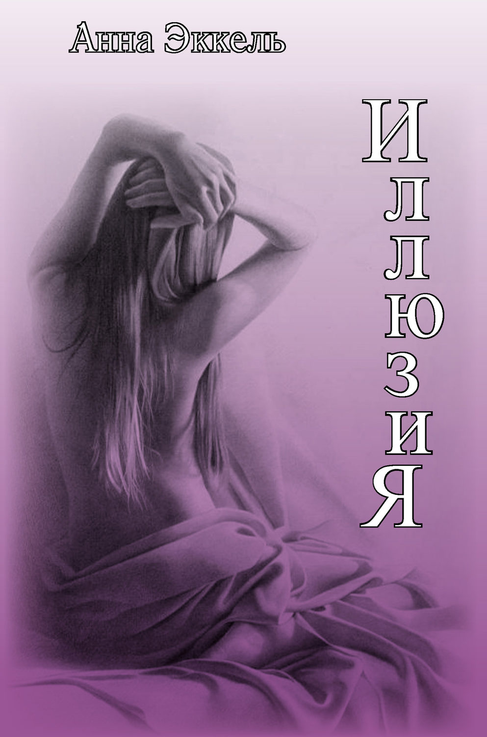 Обложка книги «Иллюзия (сборник)»
