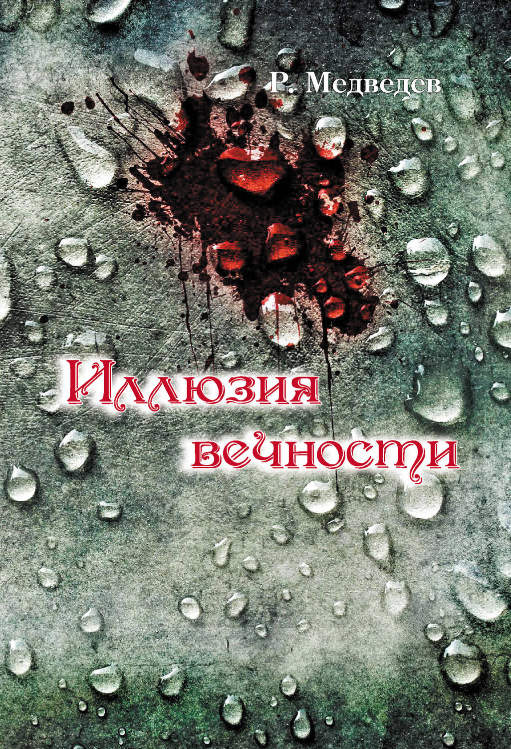 Обложка книги «Иллюзия вечности»
