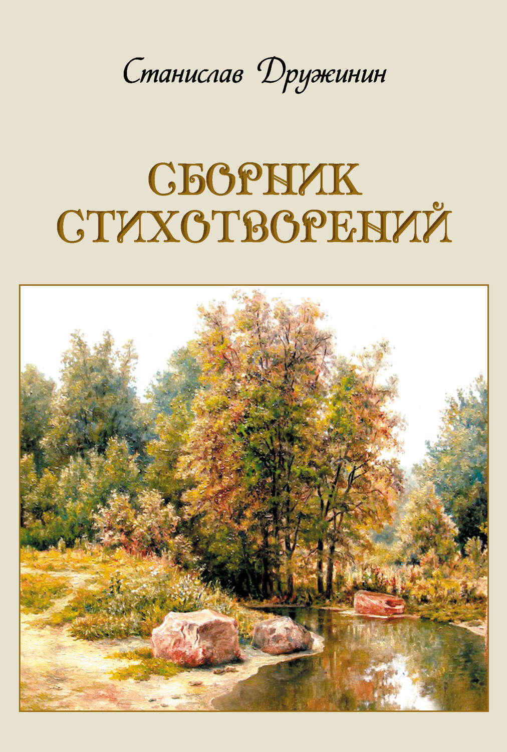 Обложка книги «Сборник стихотворений»