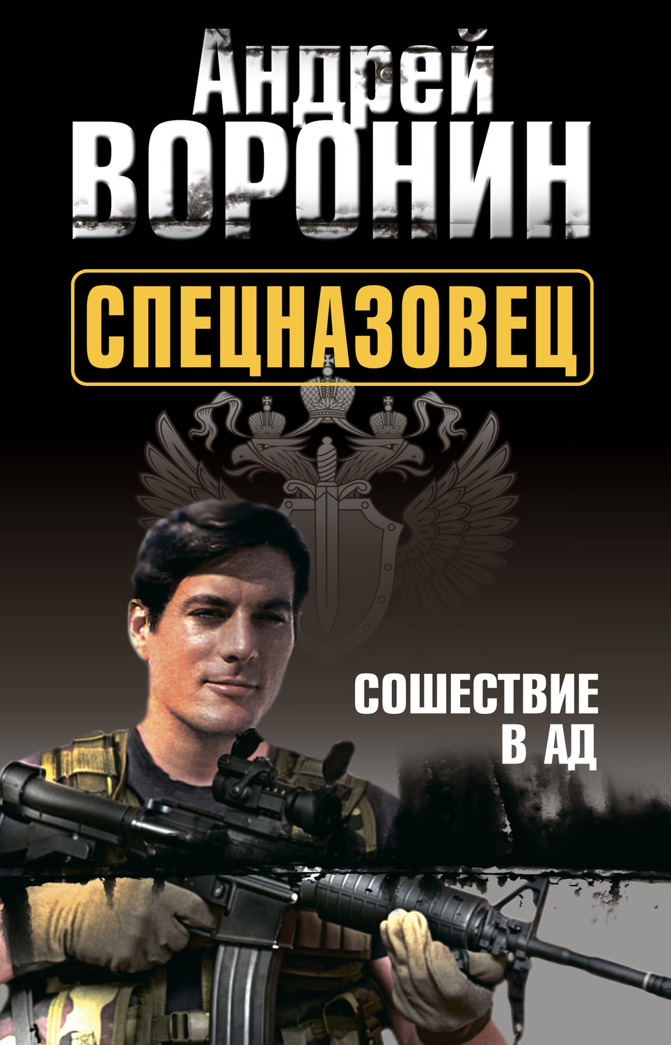 Обложка книги «Спецназовец. Сошествие в ад»