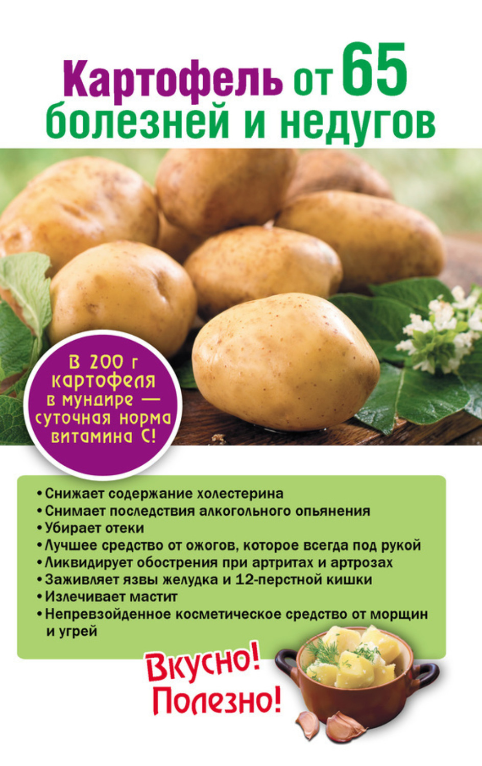 Обложка книги «Картофель от 65 болезней и недугов»