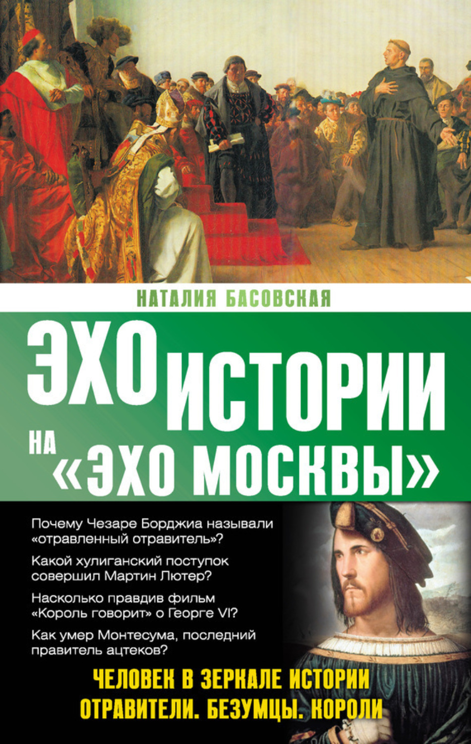 Обложка книги «Человек в зеркале истории. Отравители. Безумцы. Короли»