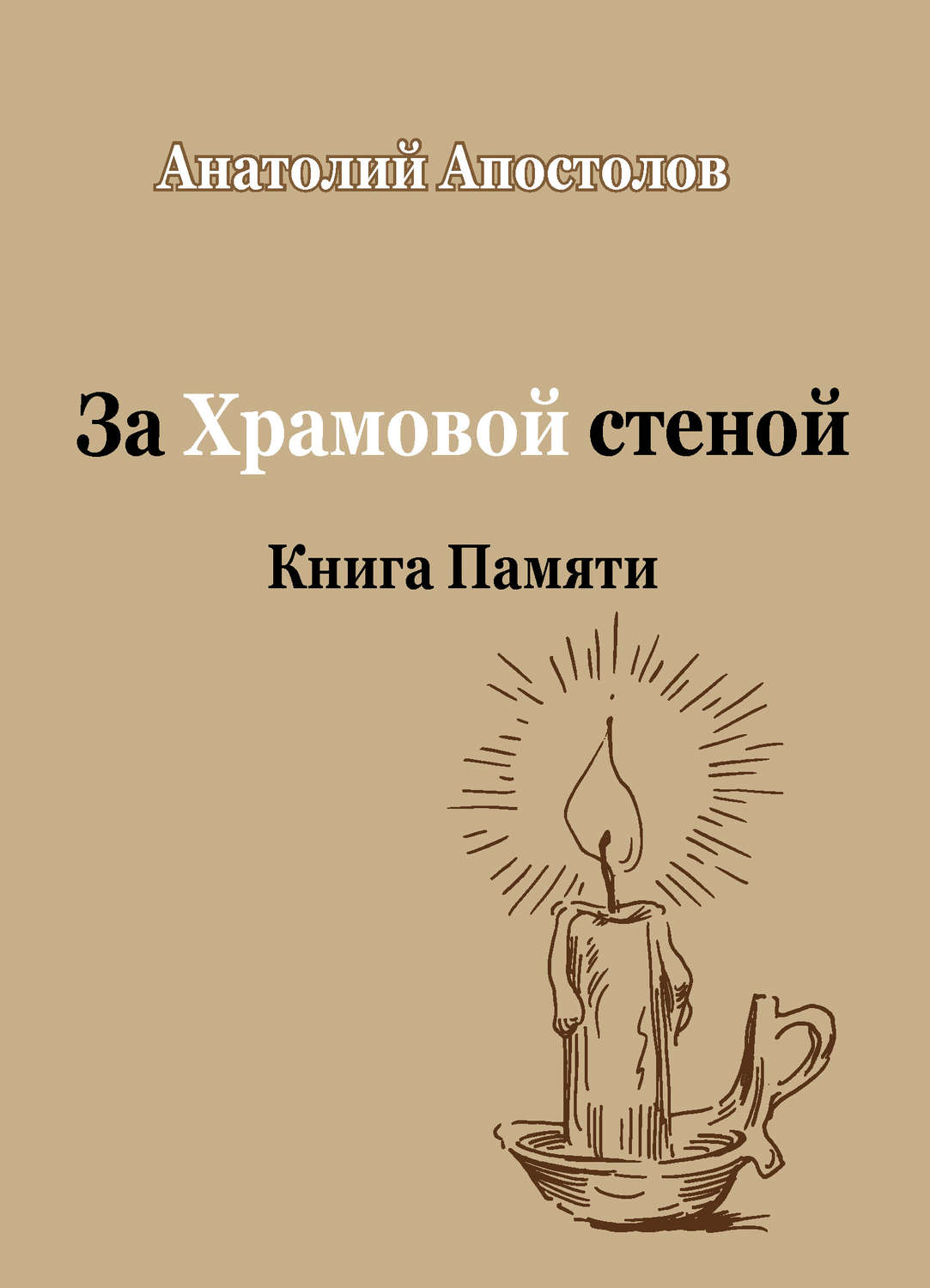 Обложка книги «За Храмовой стеной. Книга Памяти (сборник)»