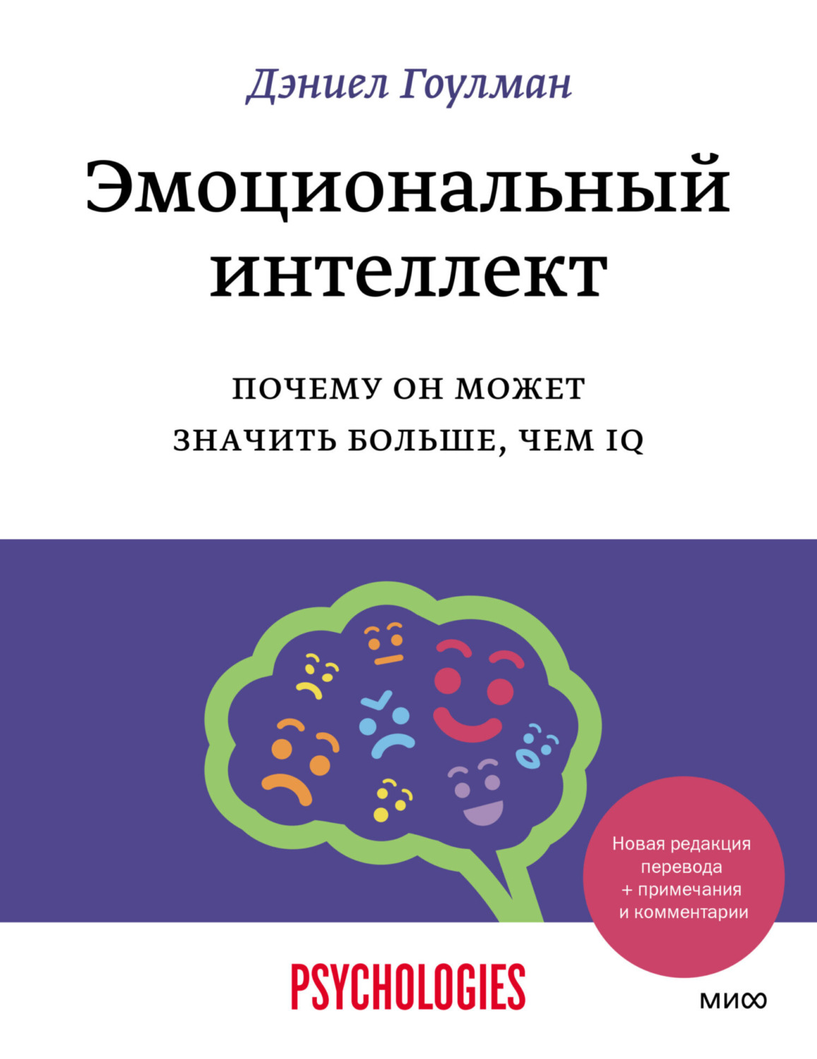 Обложка книги «Эмоциональный интеллект. Почему он может значить больше, чем IQ»