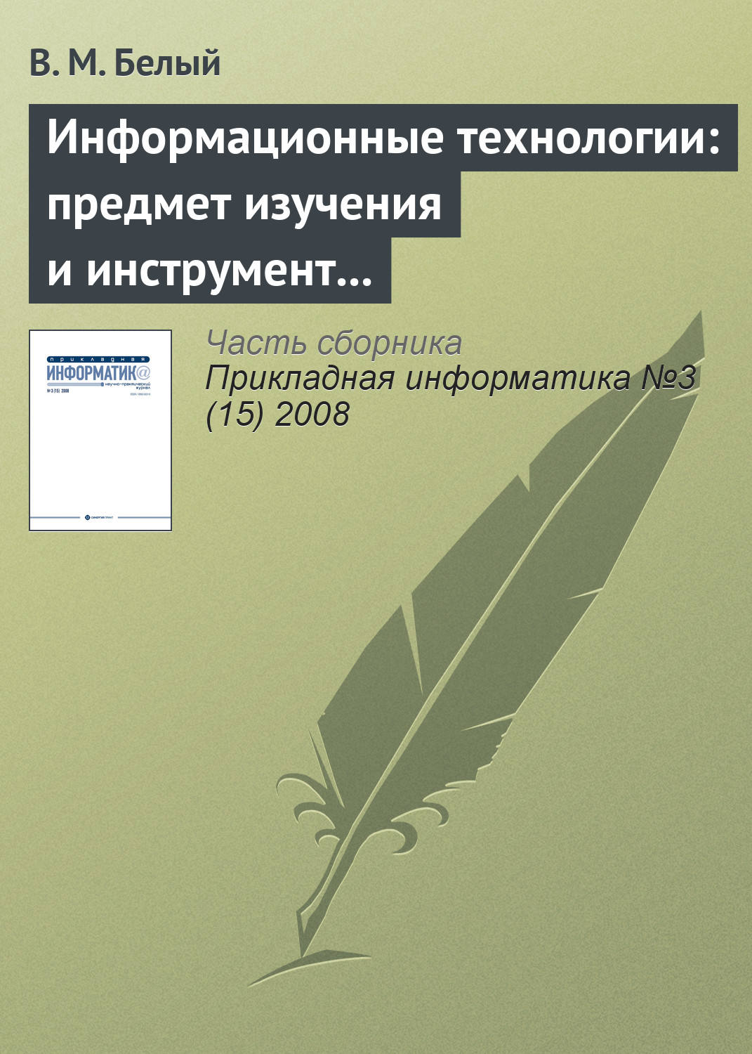 Обложка книги «Информационные технологии: предмет изучения и инструмент образовательного процесса»