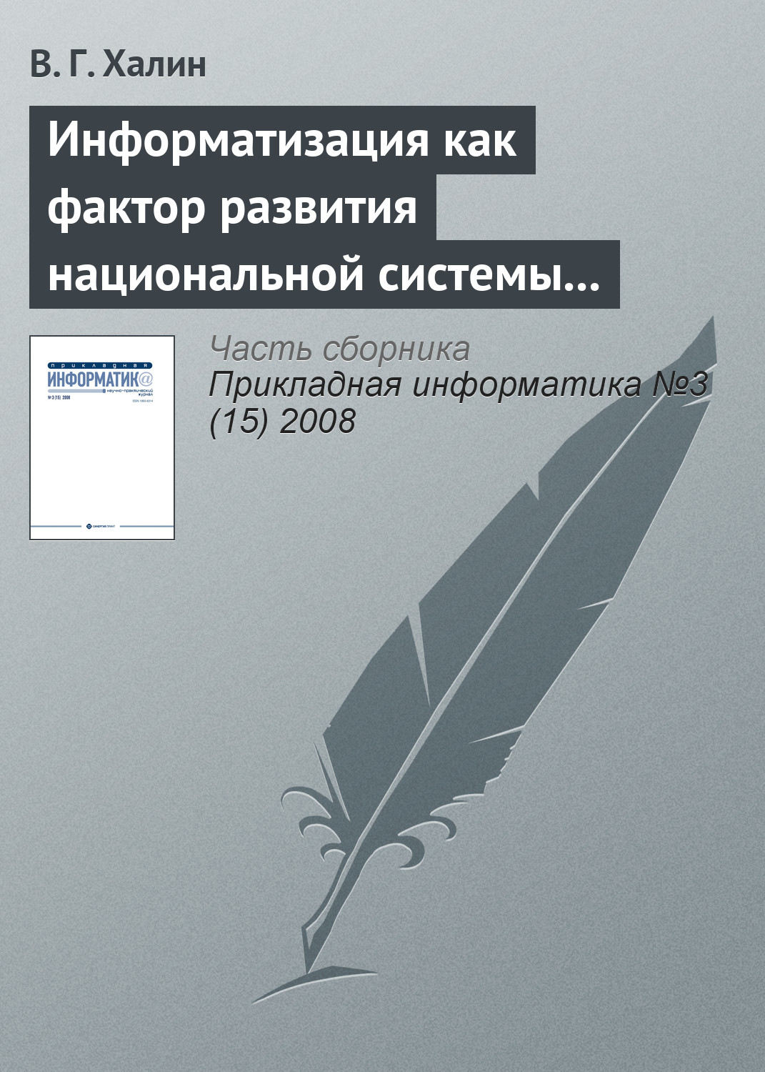 Обложка книги «Информатизация как фактор развития национальной системы высшего образования»