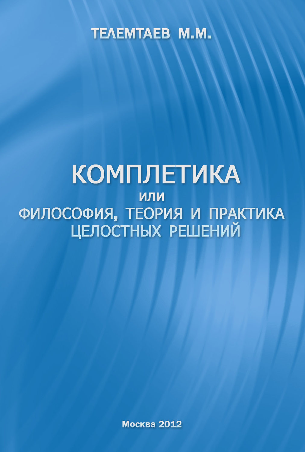 Обложка книги «Комплетика или философия, теория и практика целостных решений»
