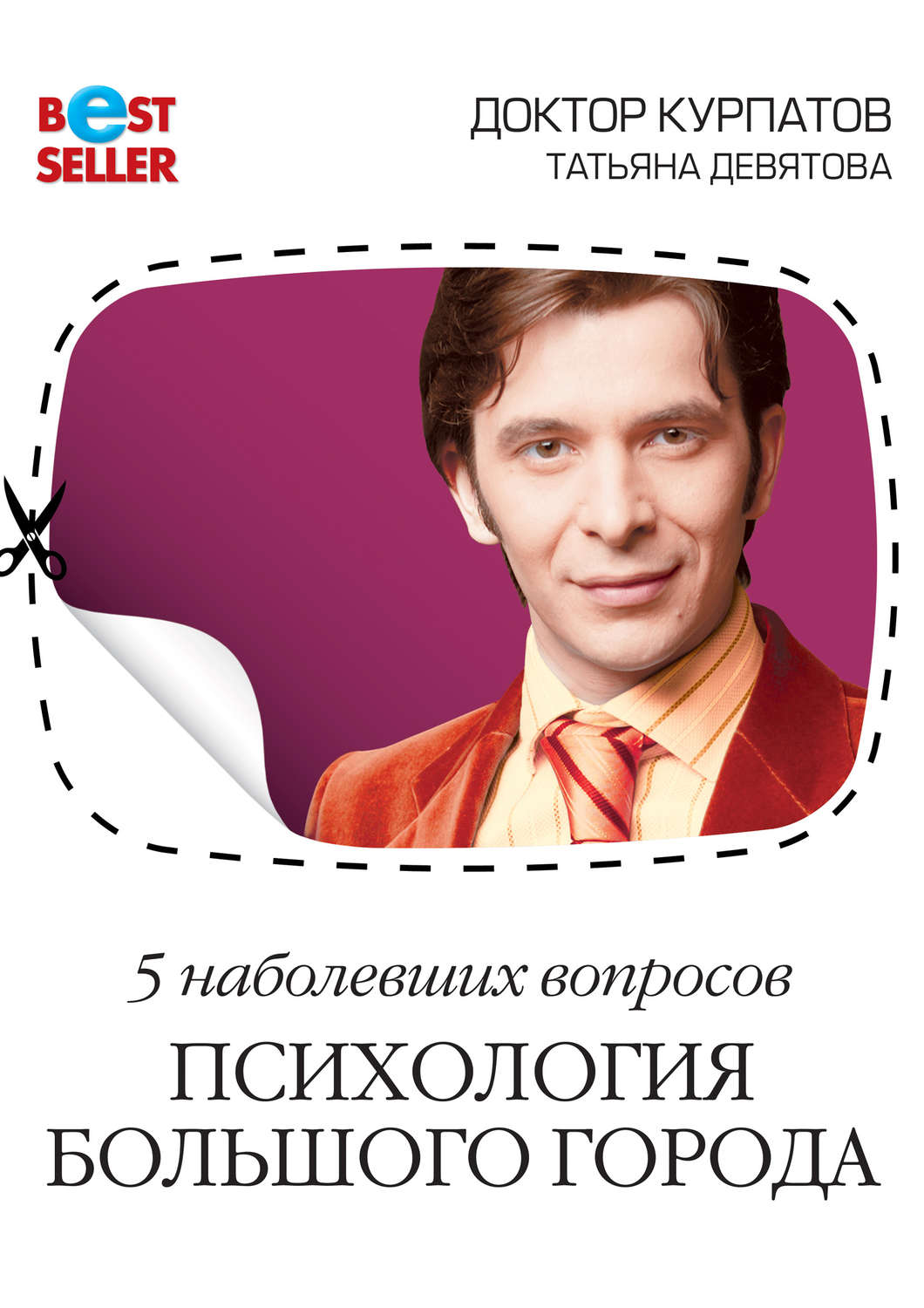 Обложка книги «5 наболевших вопросов. Психология большого города»