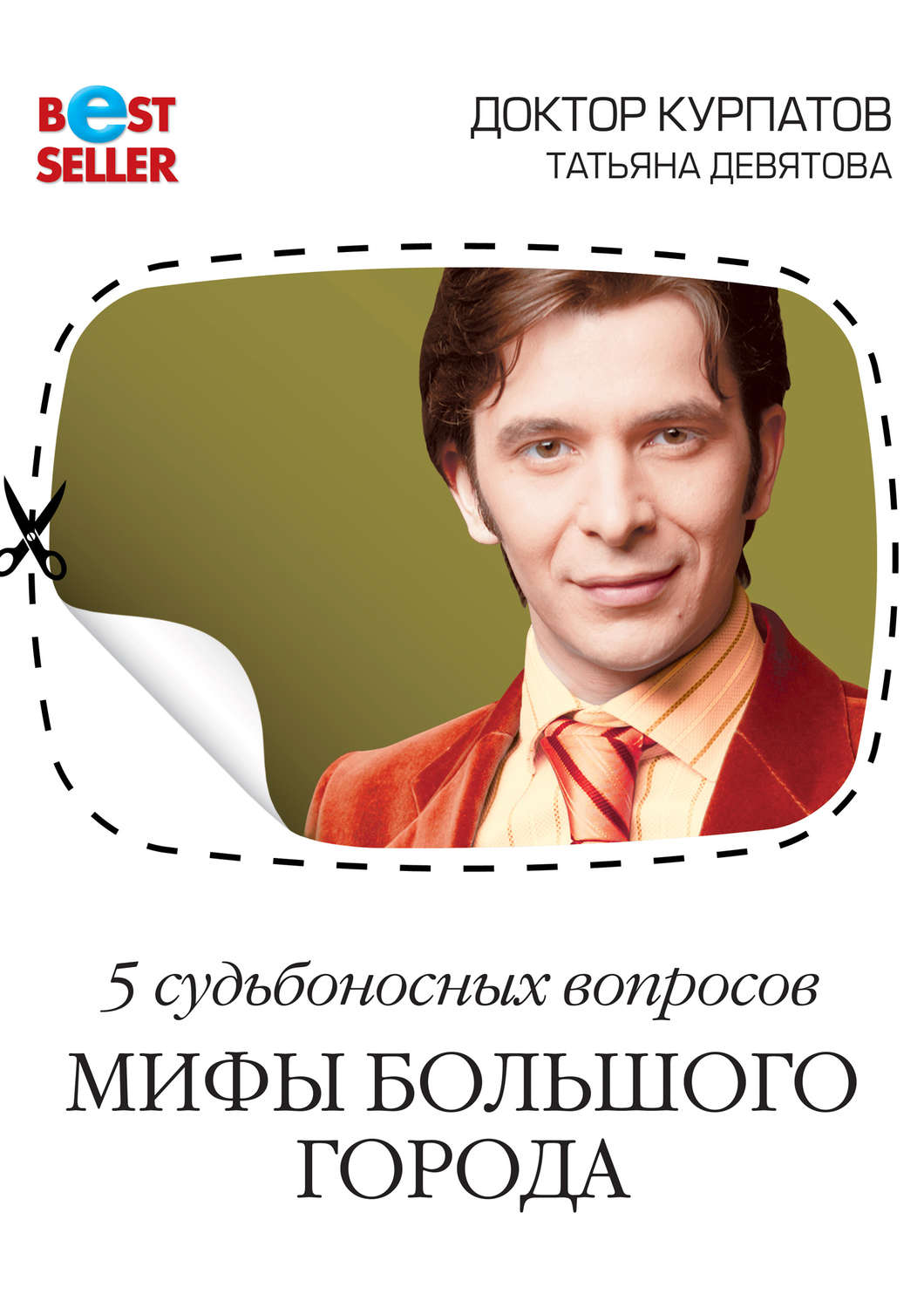 Обложка книги «5 судьбоносных вопросов. Мифы большого города»