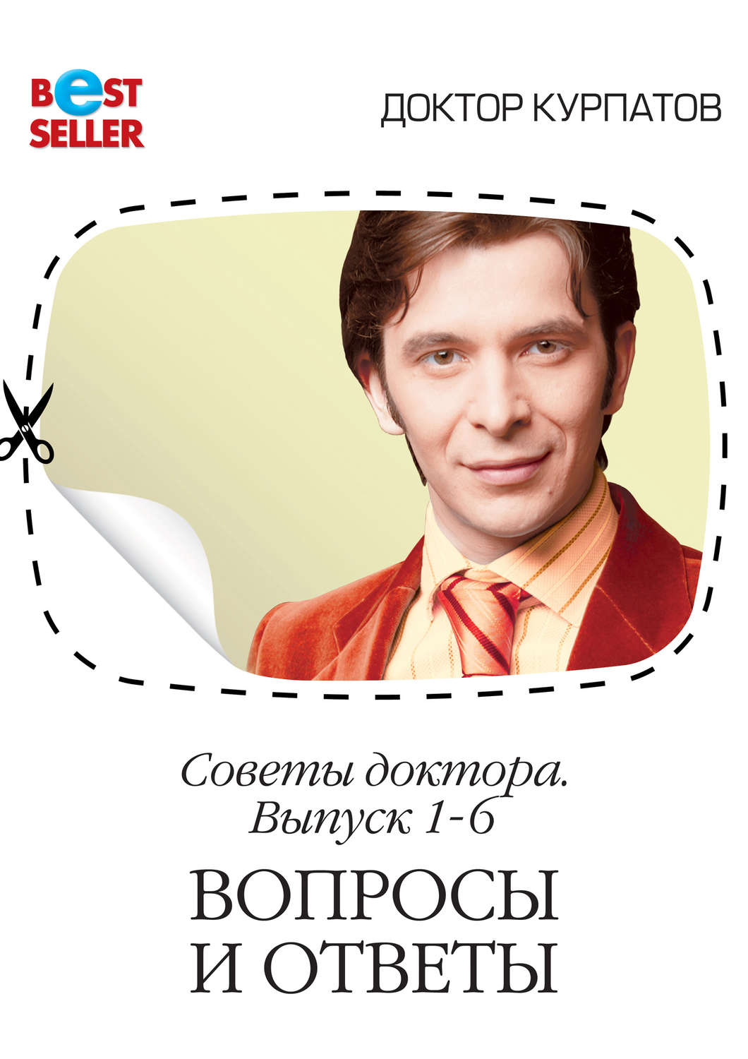 Обложка книги «Советы доктора. 1-6 выпуск. Вопросы и ответы»