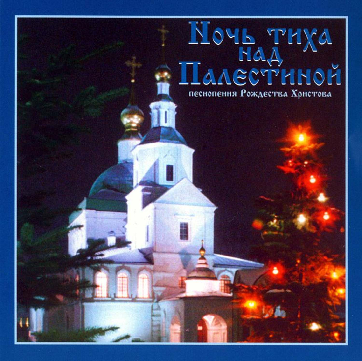 Обложка книги «Ночь тиха над Палестиной»