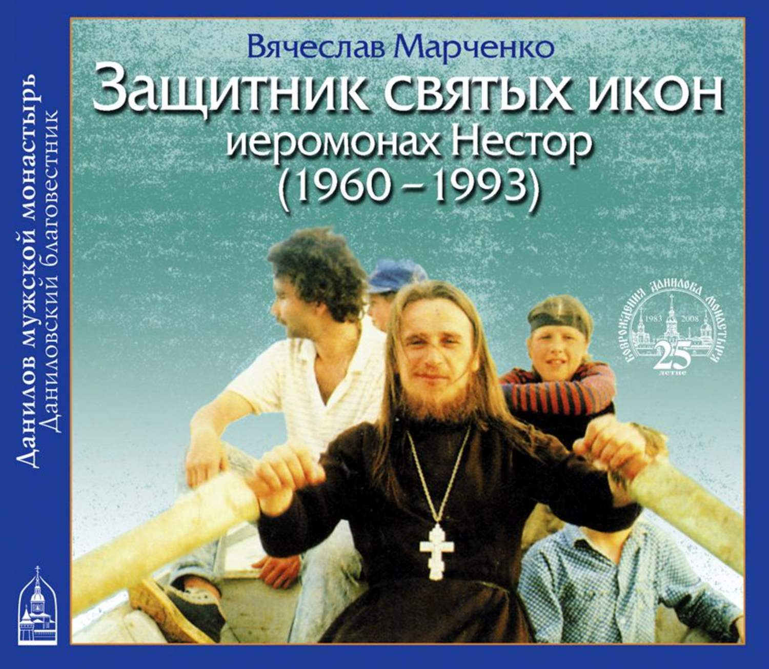 Обложка книги «Защитник Святых Икон иеромонах Нестор»