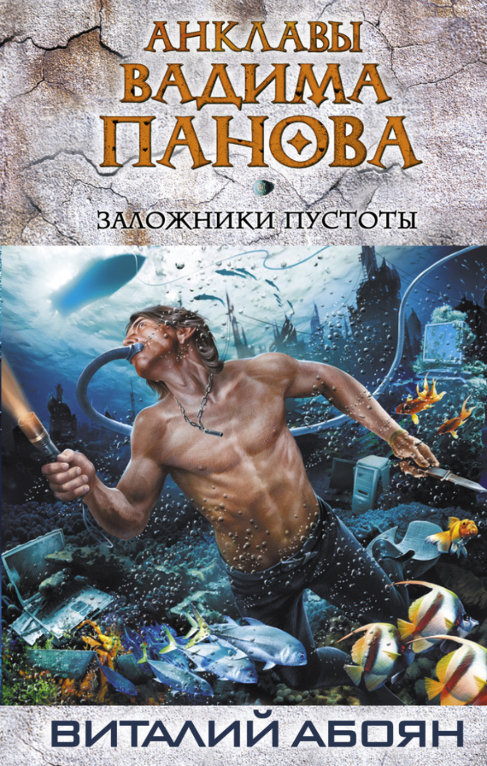 Обложка книги «Заложники пустоты»