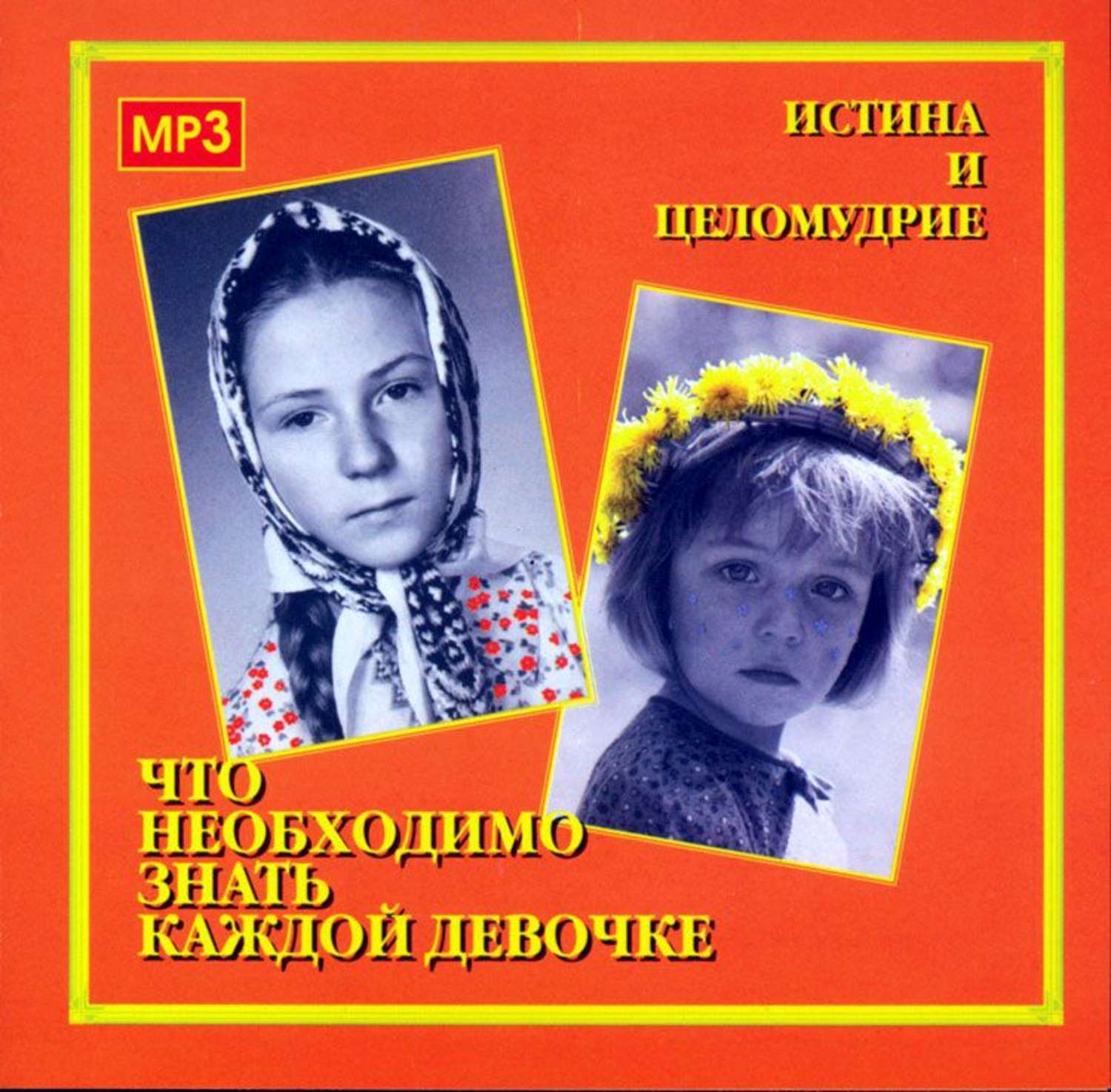 Обложка книги «Что необходимо знать каждой девочке»