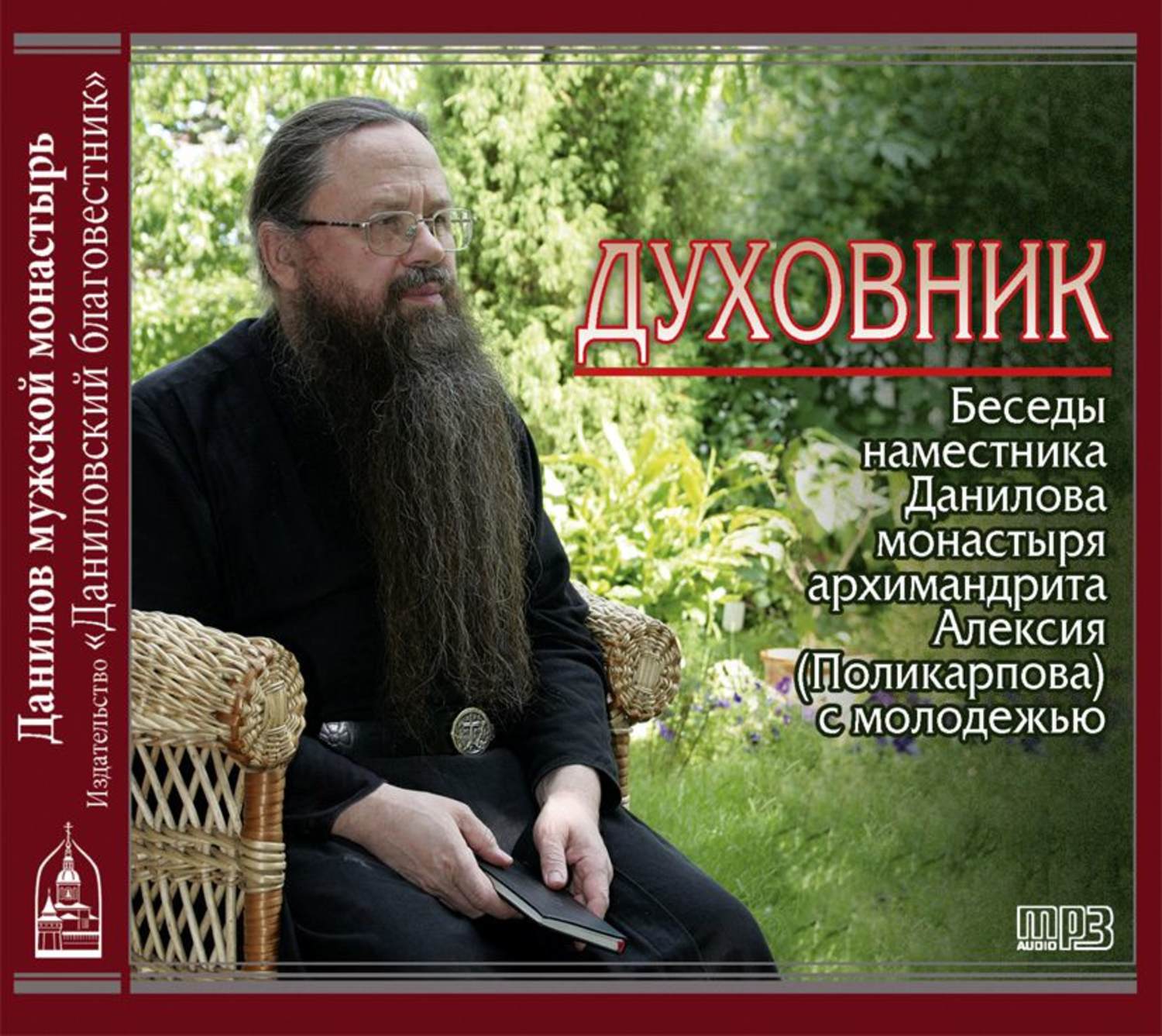 Обложка книги «Духовник. Беседы наместника Данилова монастыря архимандрита Алексия (Поликарпова) с молодежью»