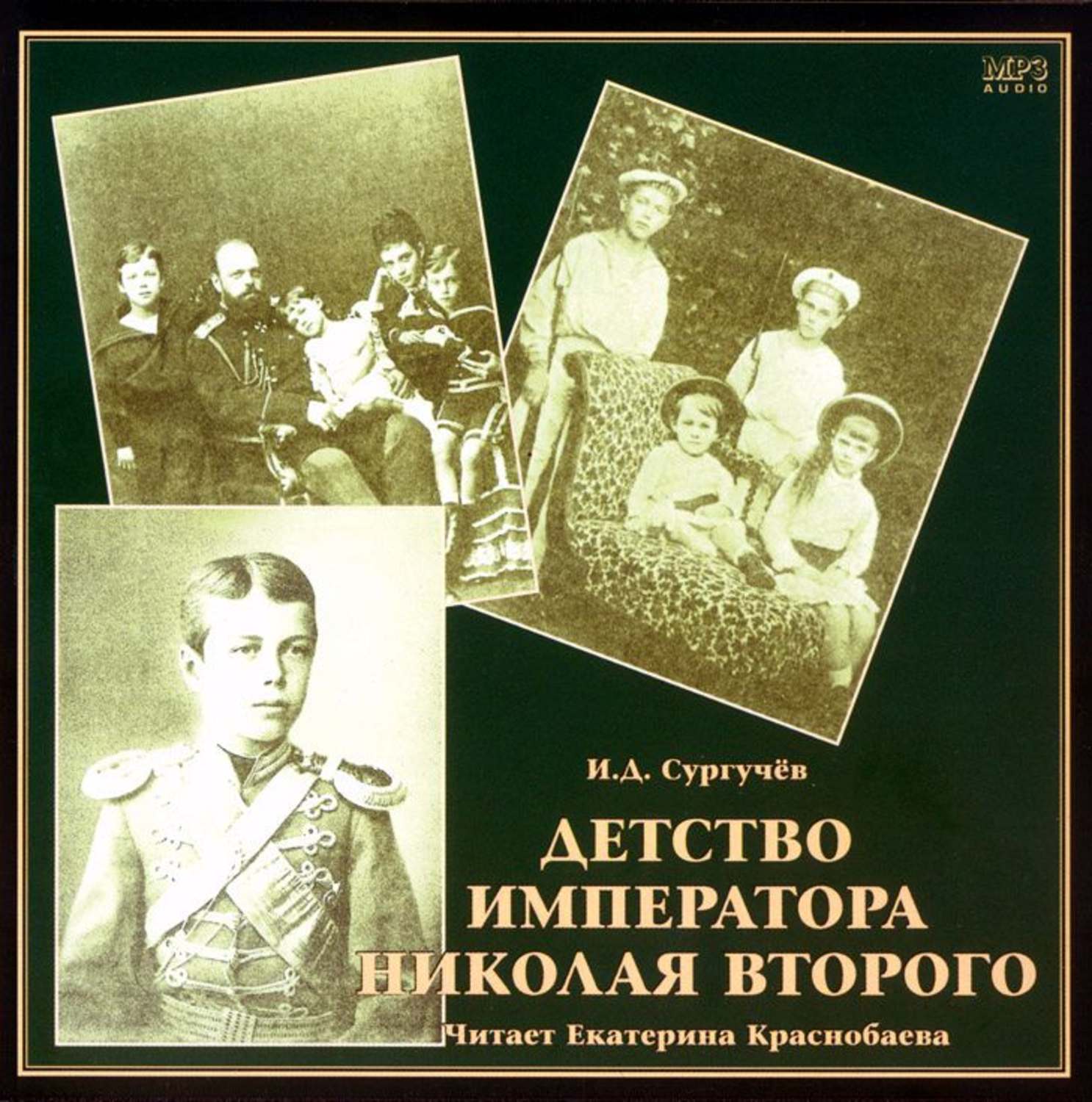 Обложка книги «Детство императора Николая Второго»