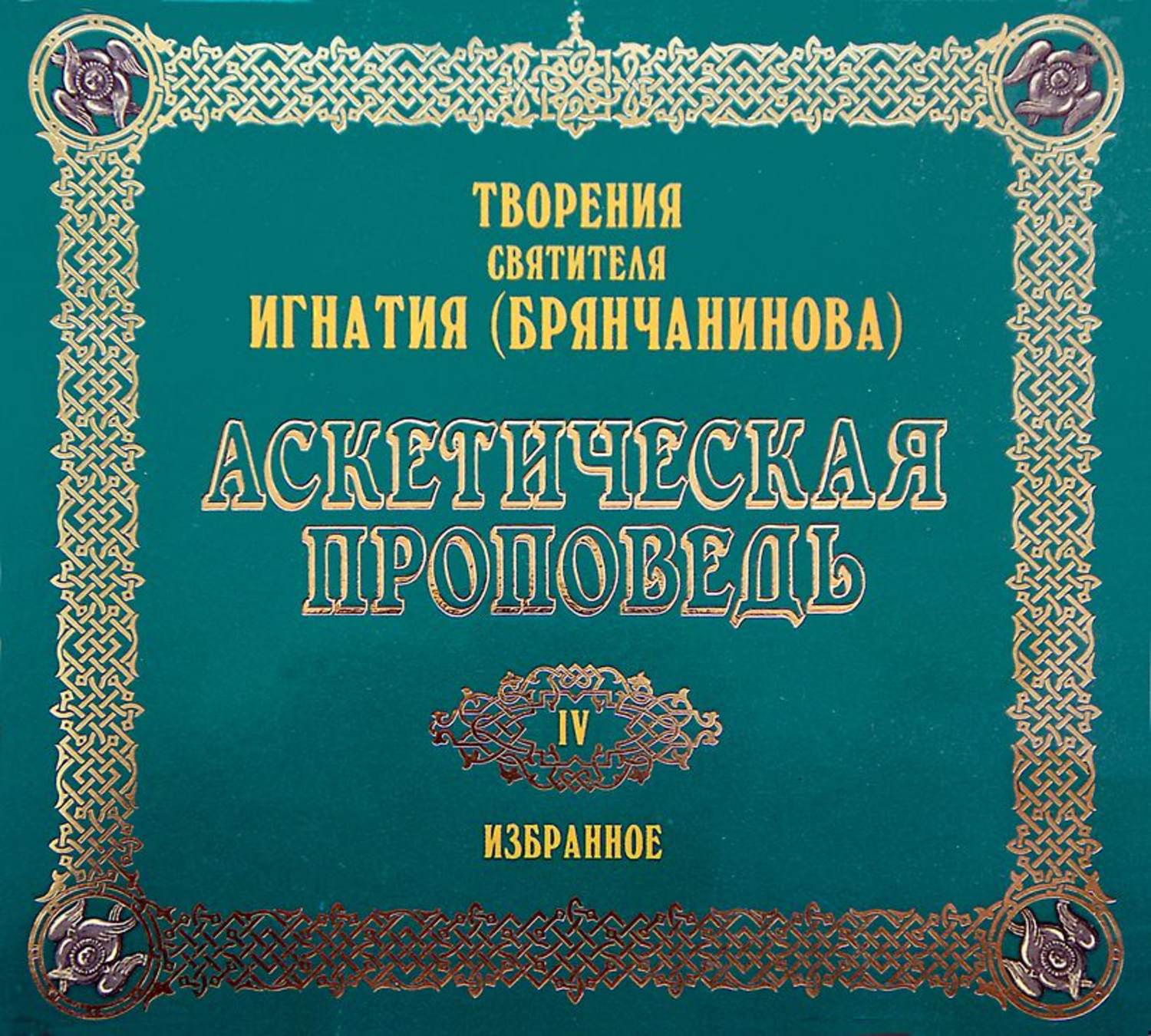 Обложка книги «Аскетическая проповедь»