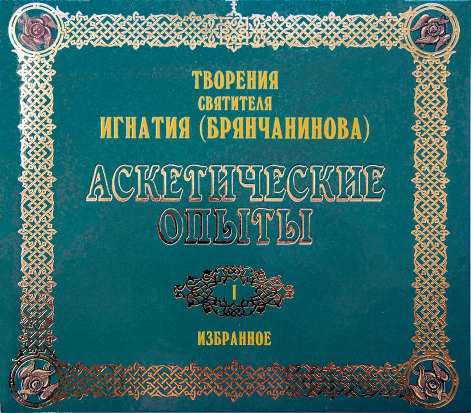 Обложка книги «Аскетические опыты 1»