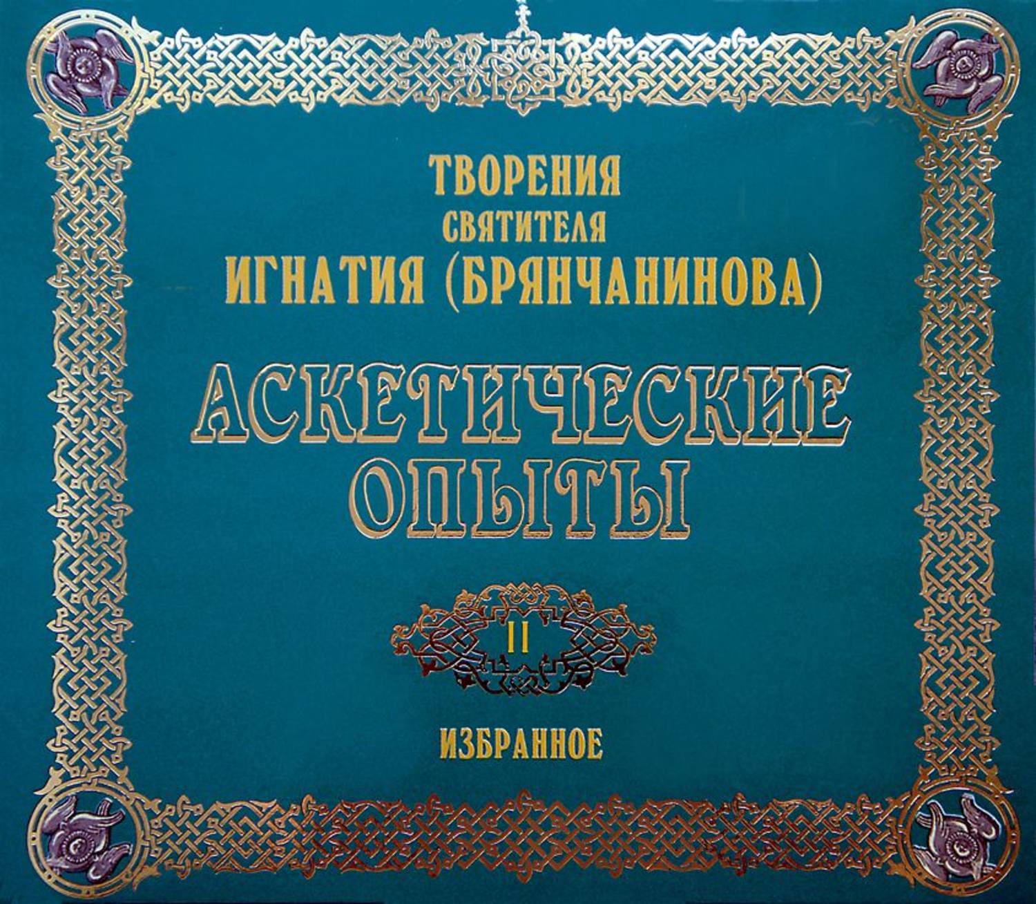 Обложка книги «Аскетические опыты 2»