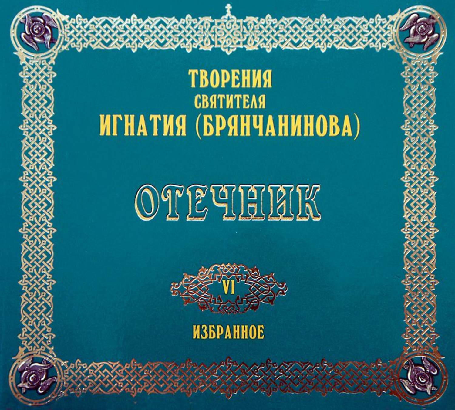 Обложка книги «Отечник»