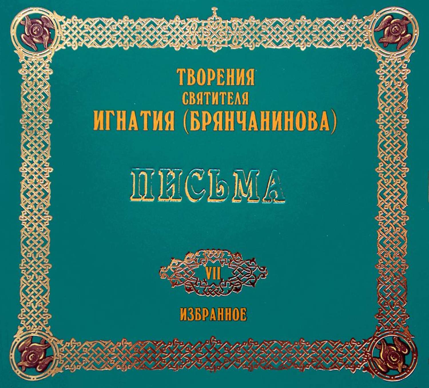 Обложка книги «Письма 1»