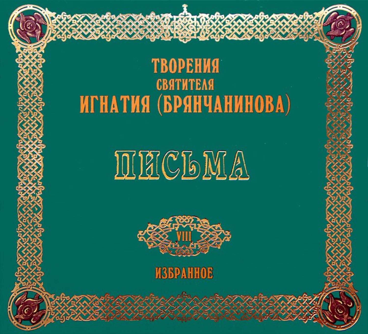 Обложка книги «Письма 2»