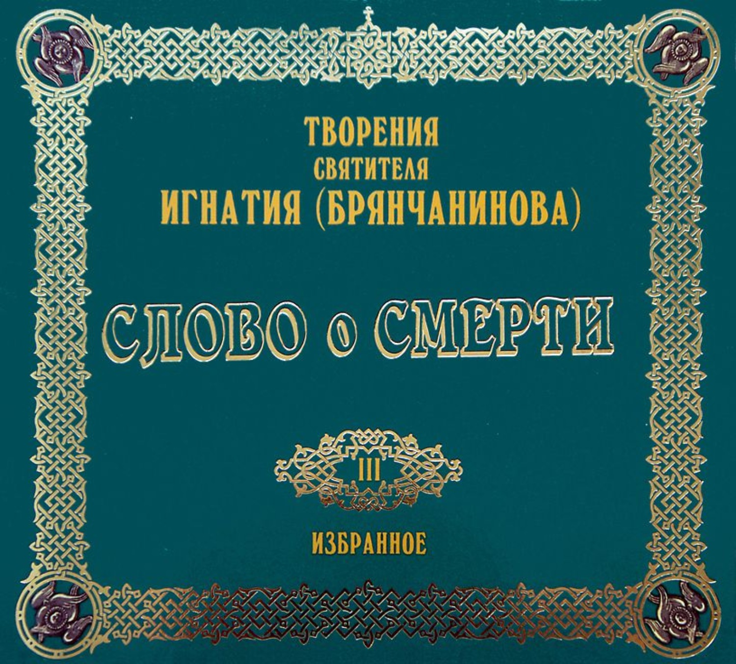 Обложка книги «Слово о смерти»