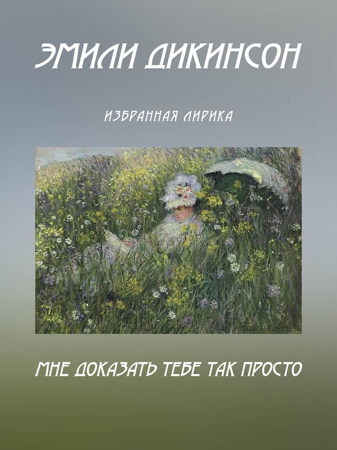 Обложка книги «Мне доказать тебе так просто. Избранная лирика (сборник)»