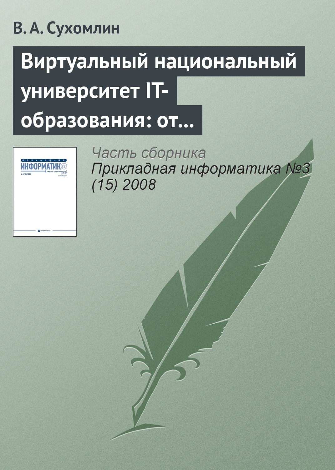 Обложка книги «Виртуальный национальный университет IT-образования: от концепций к реализации»