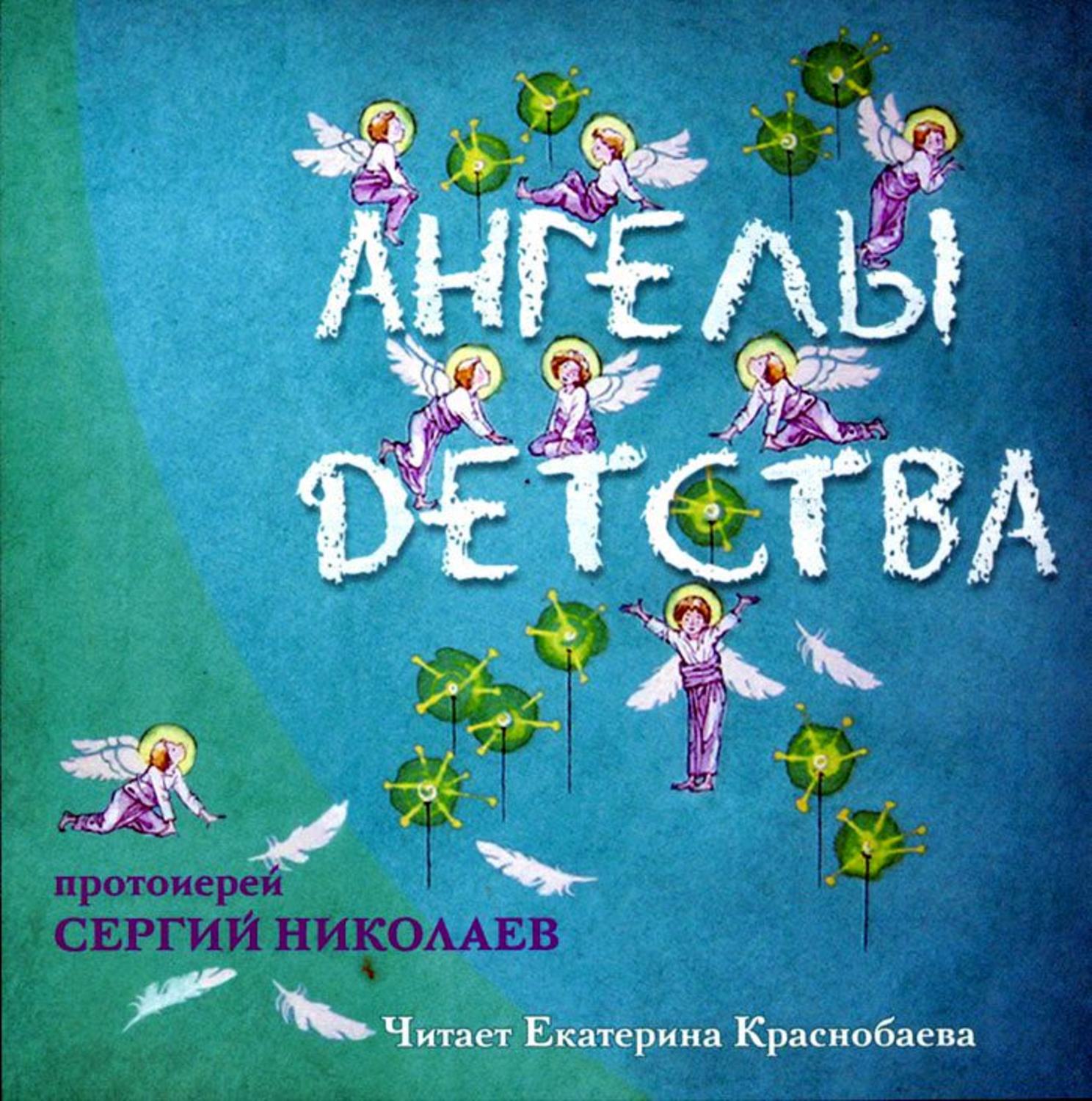 Обложка книги «Ангелы детства»