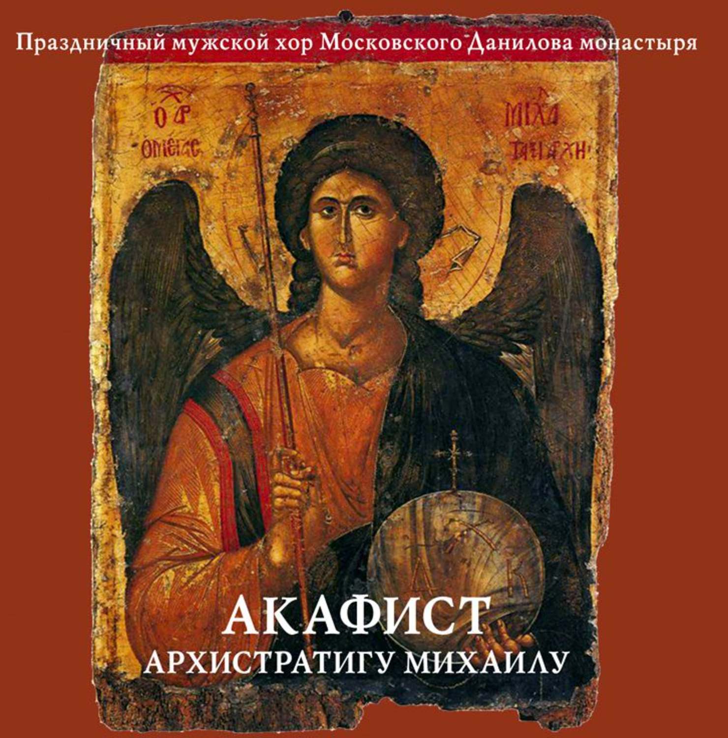 Обложка книги «Акафист архистратигу Михаилу»