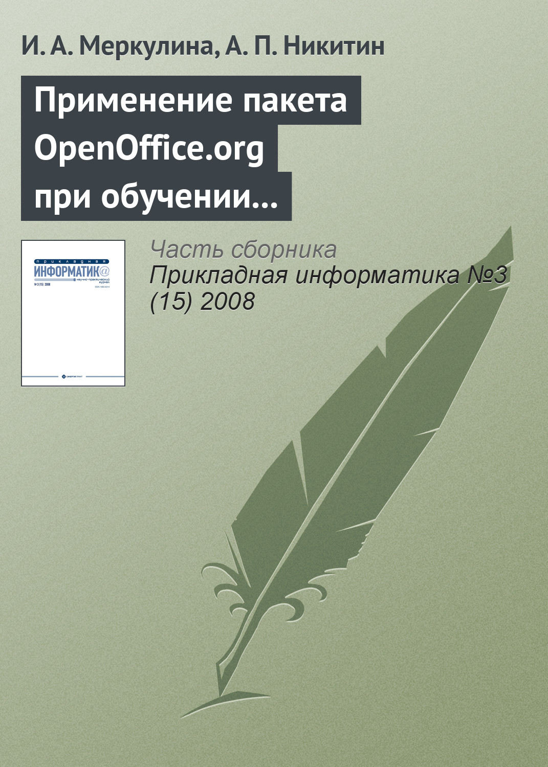 Обложка книги «Применение пакета OpenOffice.org при обучении методам экономического анализа»