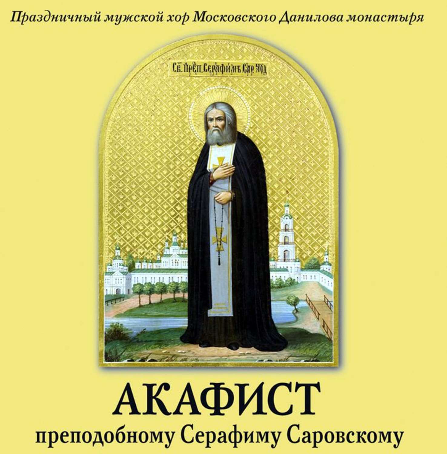 Обложка книги «Акафист преподобному Серафиму Саровскому»