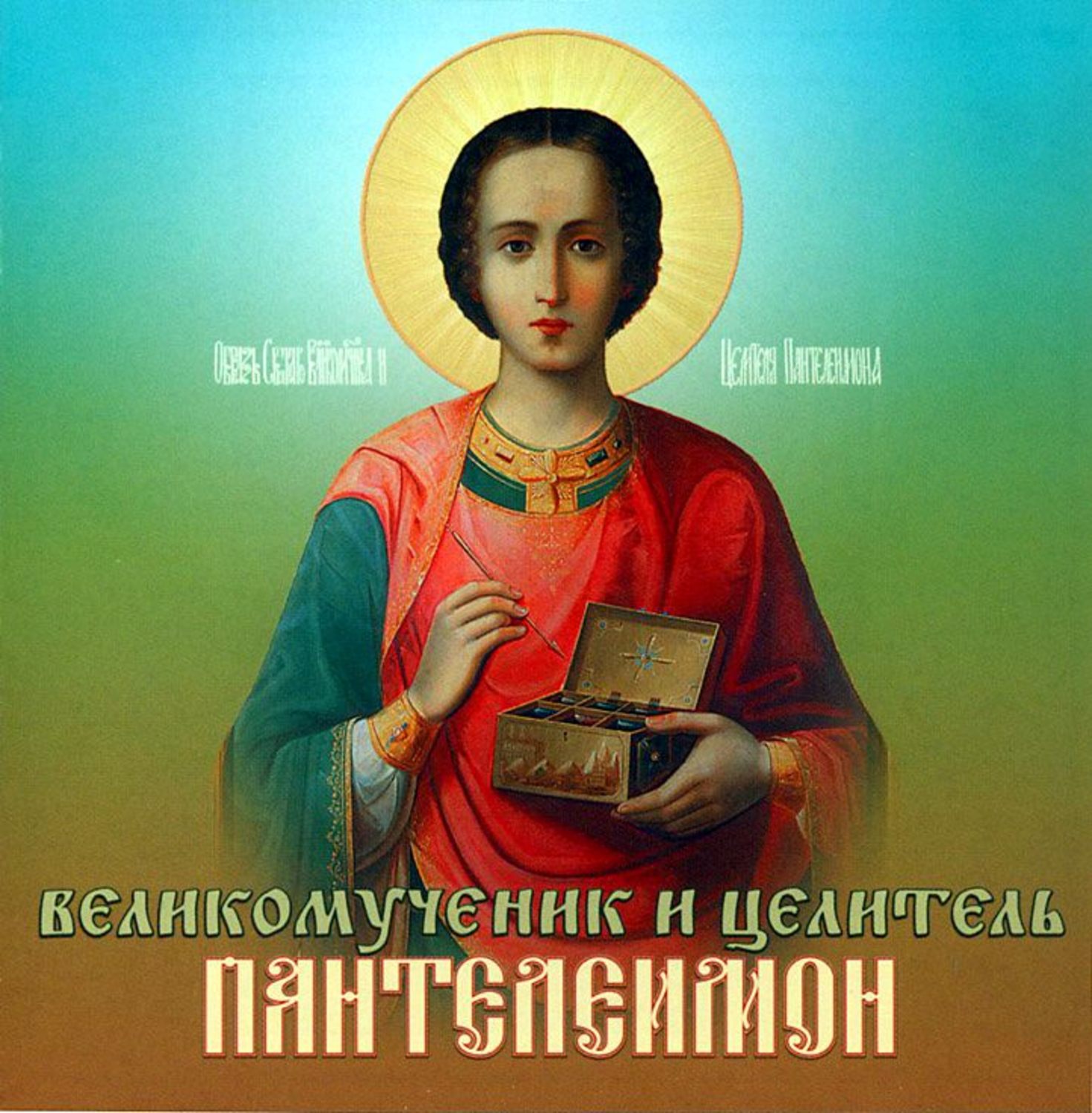 Обложка книги «Великомученик и целитель Пантелеимон»